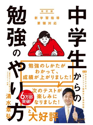 cover image of 中学生からの勉強のやり方（新学習指導要領対応・改訂版）